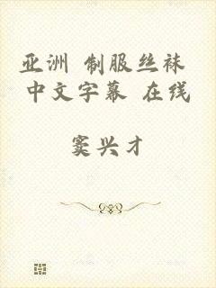 亚洲 制服丝袜 中文字幕 在线